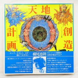 天地創造計画 : レコードジャケットによる瞑想(横尾忠則 : 編) / 古本