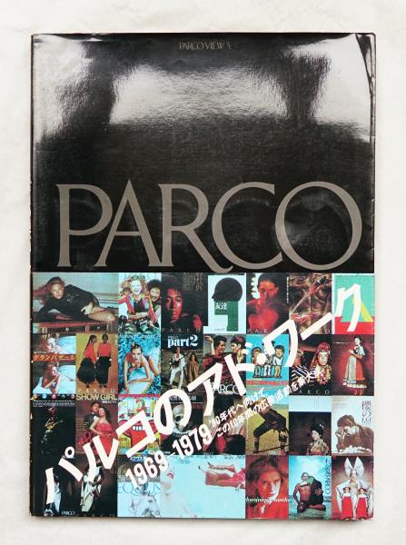 PARCO パルコのアド・ワークス 1969-1979 - アート/エンタメ
