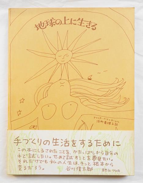 地球の上に生きる(アリシア・ベイ=ローレル : 著 ; 深町真理子 : 訳