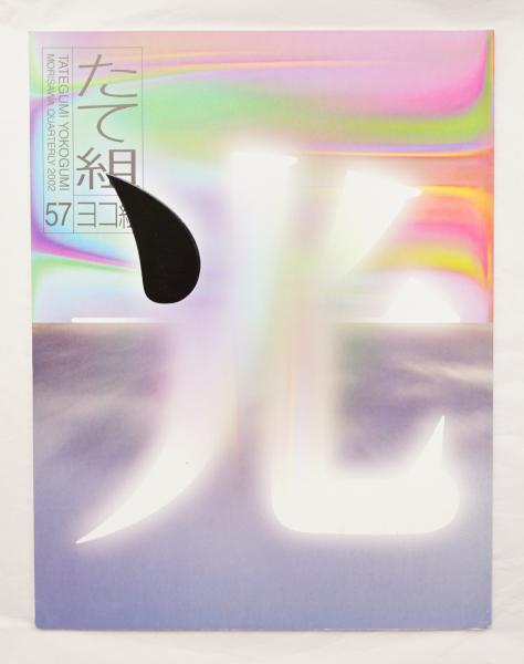 たて組ヨコ組 No 57 特集 田中一光その仕事とデザイン 編 アルシーブ社 編集企画 勝井三雄 アート ディレクション 勝井三雄 デザイン 勝井三雄 中野豪雄 表紙デザイン 勝井三雄 古本 中古本 古書籍の通販は 日本の古本屋