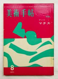 美術手帖 1960年8月号 No.177 特集 ： アンリ・マチス