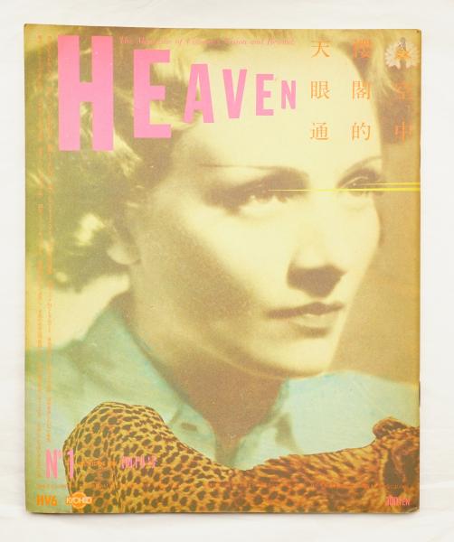 HEAVEN 創刊号 羽良多平吉-