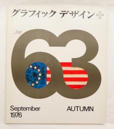 グラフィックデザイン 第63号 1976年9月 