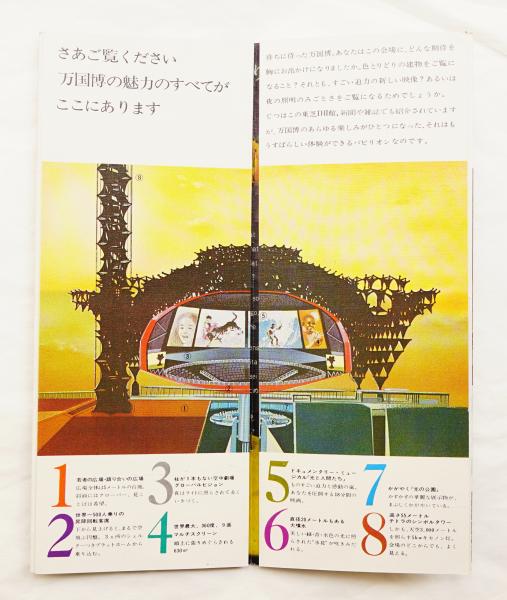 話題の人気 東芝IHI館 EXPO'70 希望 黒川紀章 : 光と人間たち(建築設計 アート・デザイン・音楽