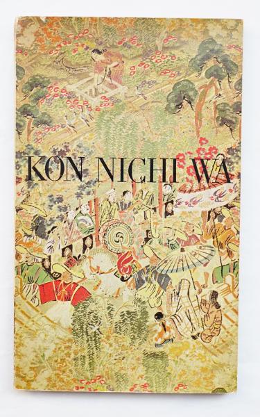 Kon Nichi Wa 編 Mamoru Kitagawa Ad 稲垣行一郎 イラストレーション 和田誠 古本 中古本 古書籍の通販は 日本の古本屋 日本の古本屋