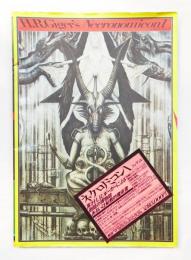 ネクロノミコン(H.R.ギーガー : 画 ; 伊藤俊治、武邑光裕 : 解説