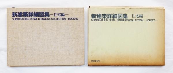 新建築詳細図集(編 : 新建築編集部 ; 作品掲載 : 篠原一男、堀口捨己