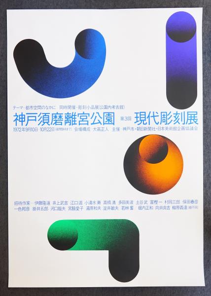 大人気通販】 ヤフオク! - 田中一光 デザイン 神戸須磨離宮公
