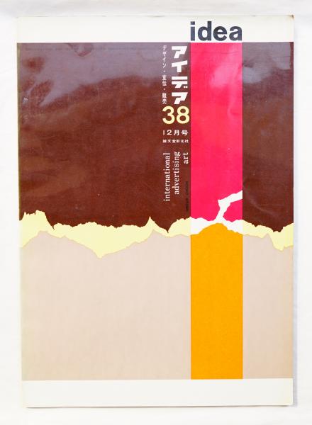 アイデア No 38 1959年12月号 編 宮山峻 表紙デザイン 大智浩 古本 中古本 古書籍の通販は 日本の古本屋 日本の古本屋