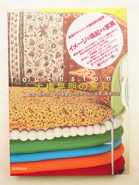 【中古】 Touchstone大橋晃朗の家具 タッチストン : 大橋晃朗の家具(大橋晃朗 : 作 ; 多木浩二, 伊東豊雄