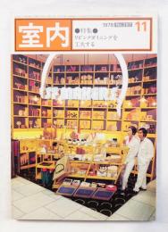 室内 No.287 1978年11月 特集 : リビングダイニングを工夫する