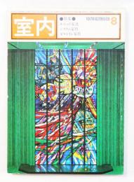 室内 No.284 1978年8月 特集 : ユニット家具 システム家具 ビルトイン家具