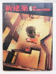 新建築 1976年6月