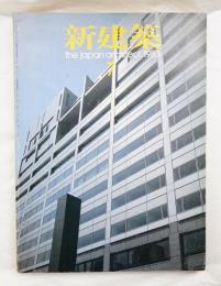 新建築 1983年7月