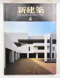 新建築 1983年4月