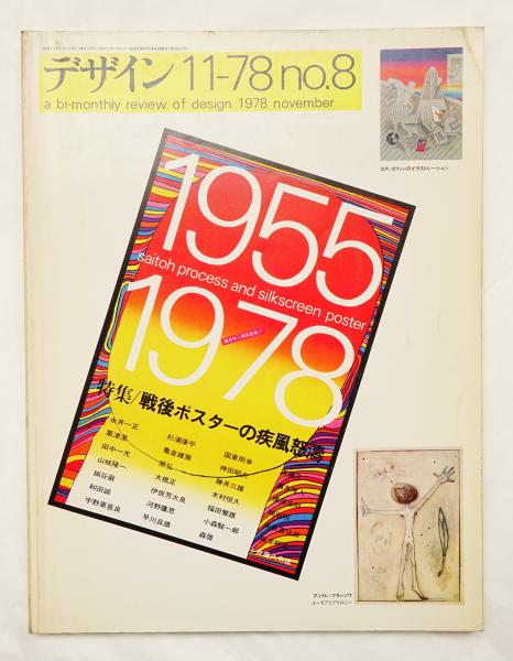 木村恒久シルクポスター 木村恒久シルクポスター （デザイン No.8 1978年11月 特集