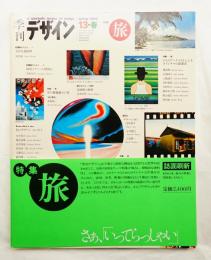 季刊デザイン No.13 1976年春 特集 : 旅