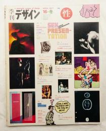 季刊デザイン No.16 1976年冬 特集 : 性
