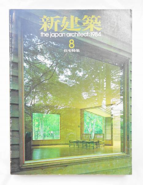 新建築 1984年8月 住宅特集(編 : 石堂威) / 古本、中古本、古書籍の
