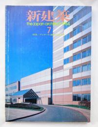 新建築 1984年7月 特集 アンケート : 建築の近未来