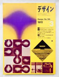 デザイン No.155 1972年3月号 特集 : 粟辻博のテキスタイル・デザイン