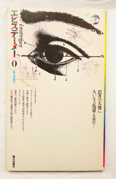 杉浦康平関連雑誌5冊「季刊タイポグラフィ」「エピステーメー」ほか エピステーメー(編 : 中野幹隆 ; デザイン : 杉浦康平 + 鈴木一誌