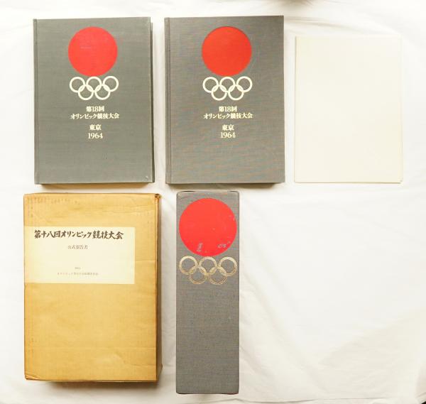 第18回オリンピック競技大会公式報告書(編集 : オリンピック東京組織