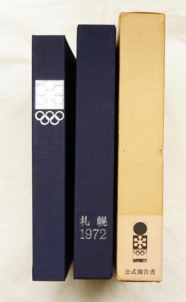 第11回冬季オリンピック札幌大会 : 公式記録集 / 南陽堂書店