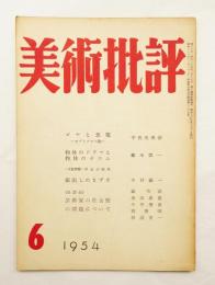 美術批評 1954年6月 No.30