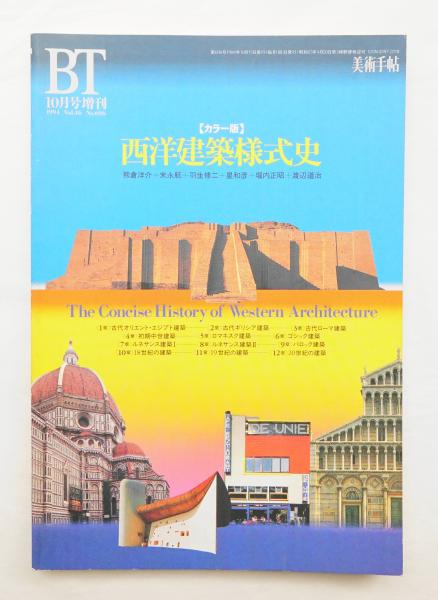 西洋建築様式史 カラー版 編集人 雲野良平 編 新集社 パージナ 古本 中古本 古書籍の通販は 日本の古本屋 日本の古本屋