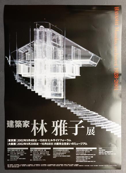建築家林雅子 : 1928-2001 作品集　新建築社 建築家 林雅子 : 1928-2001(林雅子 : 作 ; 「建築家林雅子」委員会