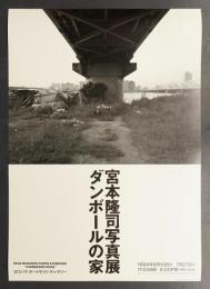 宮本隆司写真展 ダンボールの家