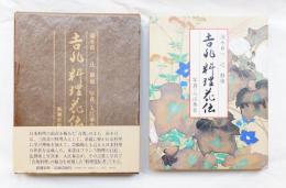 吉兆 料理花伝(湯木貞一, 辻静雄 : 著 ; 入江泰吉 : 写真) / 古本
