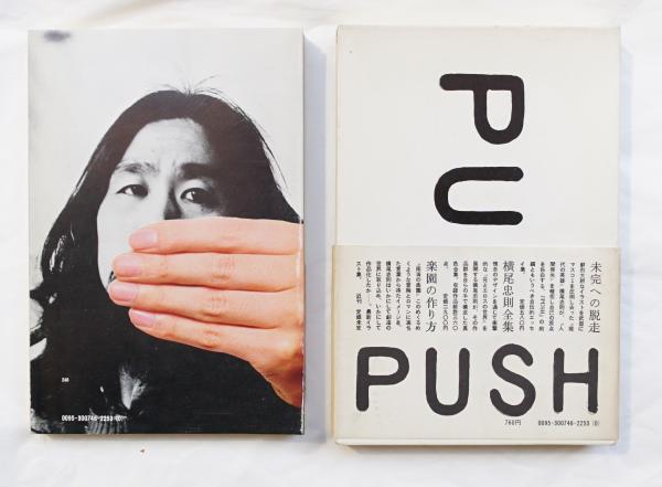 Push 著 装幀 横尾忠則 古本 中古本 古書籍の通販は 日本の古本屋 日本の古本屋