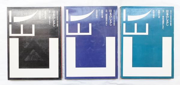 日本のしるし : 伝承デザイン資料集成(高橋正人 : 著 ; 勝井三雄