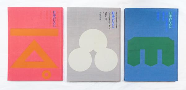 日本のしるし : 伝承デザイン資料集成(高橋正人 : 著 ; 勝井三雄