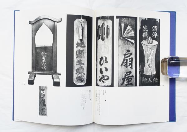 日本のしるし / 伝承デザイン資料集成 / 商家・諸職篇 【初版】全4冊揃 名著 日本のしるし 伝承デザイン資料集成 商家・諸職篇 全4冊揃 高橋