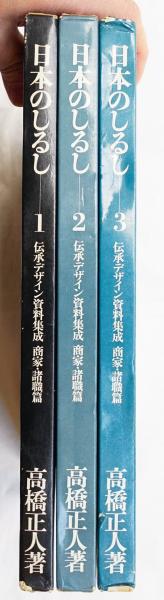 日本のしるし : 伝承デザイン資料集成(高橋正人 : 著 ; 勝井三雄
