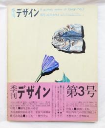 季刊デザイン No.3 1973年秋