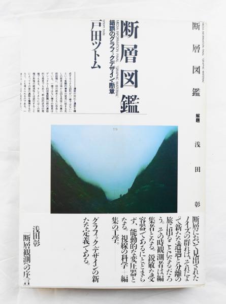 断層図鑑(戸田ツトム : 著) / 古本、中古本、古書籍の通販は