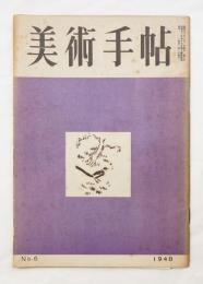 美術手帖 1948年6月号 No.6
