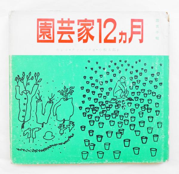 園芸家12カ月 カレル チャペック 著 小松太郎 訳 古本 中古本 古書籍の通販は 日本の古本屋 日本の古本屋