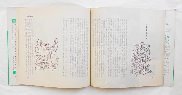 園芸家12カ月 カレル チャペック 著 小松太郎 訳 古本 中古本 古書籍の通販は 日本の古本屋 日本の古本屋