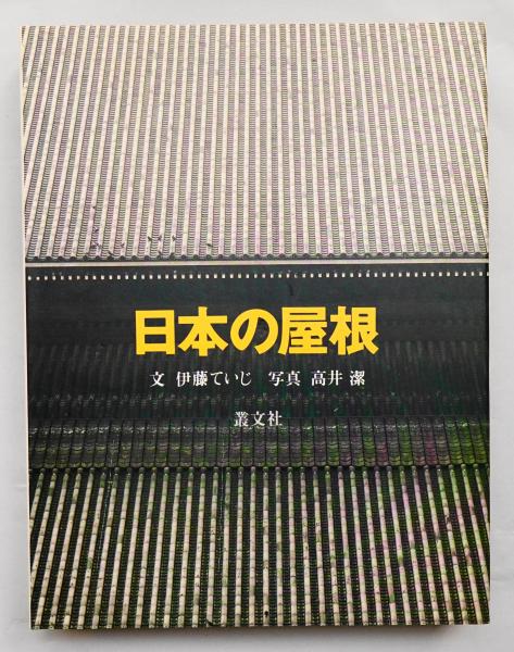 日本の屋根 | 伊藤ていじ : 文 ; 高井潔 : 写真 | 叢文社 | ¥4,320