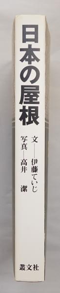 日本の屋根 | 伊藤ていじ : 文 ; 高井潔 : 写真 | 叢文社 | ¥4,320