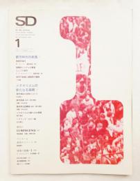 SD スペースデザイン No.50 1969年1月 特集① : 都市時代の終焉 ; 特集② : メタボリズムの新たなる展開