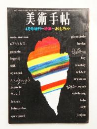 美術手帖 1965年4月号増刊 No.251 特集 おもちゃ