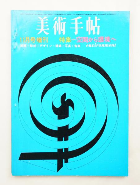 美術手帖 1966年11月号増刊 No.275 特集=空間から環境へ 絵画 + 彫刻 +