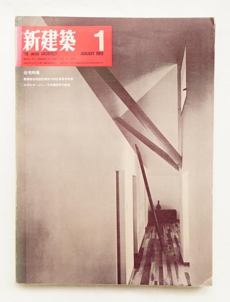 新建築 1969年1月 住宅特集(編 : 馬場璋造) / 古本、中古本、古書籍の