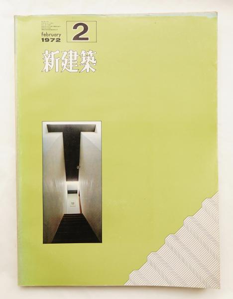 新建築 1972年2月 住宅特集(編 : 馬場璋造 ; 文 : 篠原一男) / 古本